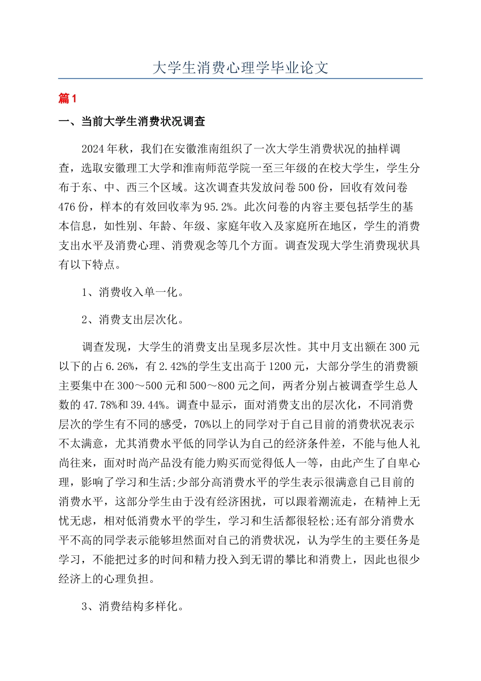 大学生消费心理学毕业论文_第1页