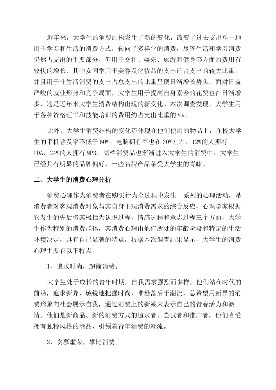 大学生消费心理学毕业论文_第2页