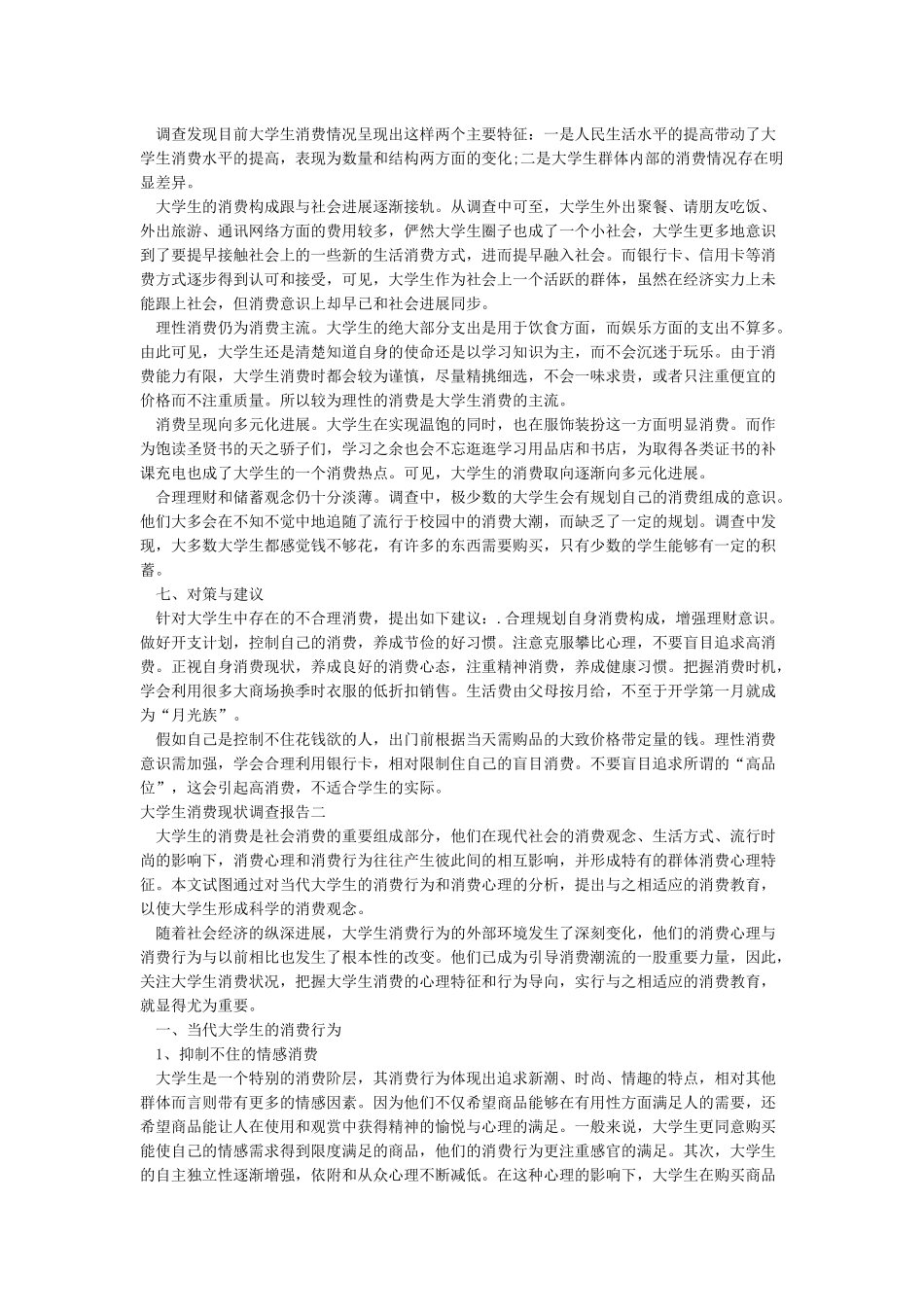 大学生消费情况调查报告大学生消费现状调查报告_第2页