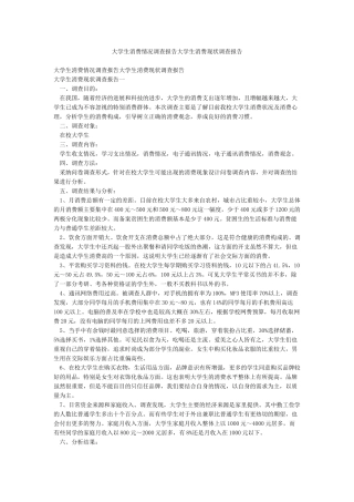 大学生消费情况调查报告大学生消费现状调查报告