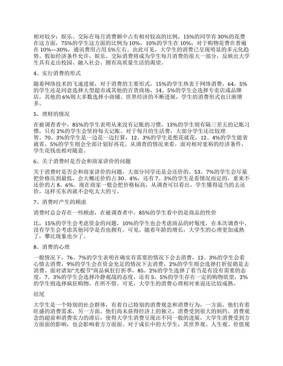 大学生消费情况调查报告两篇_第2页