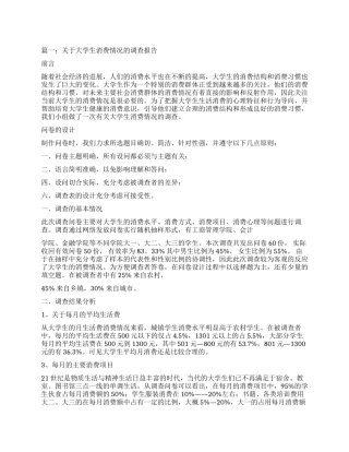 大学生消费情况调查报告两篇