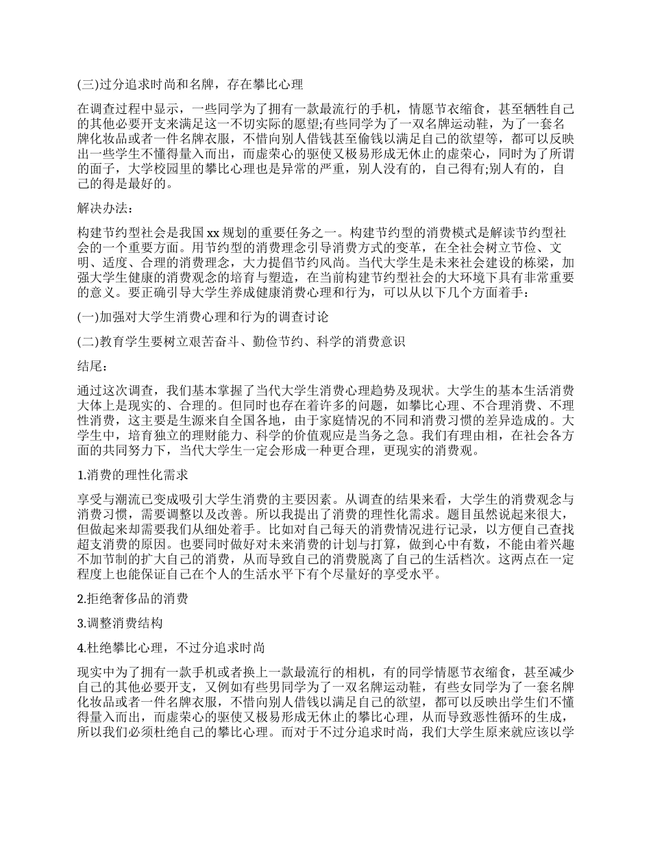 大学生消费情况调查报告总结_第2页
