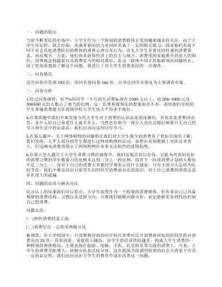 大学生消费情况调查报告总结