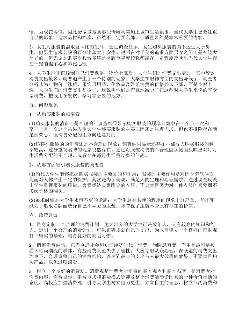 大学生消费状况调查报告范例_第2页