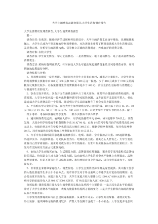 大学生消费状况调查报告大学生消费调查报告