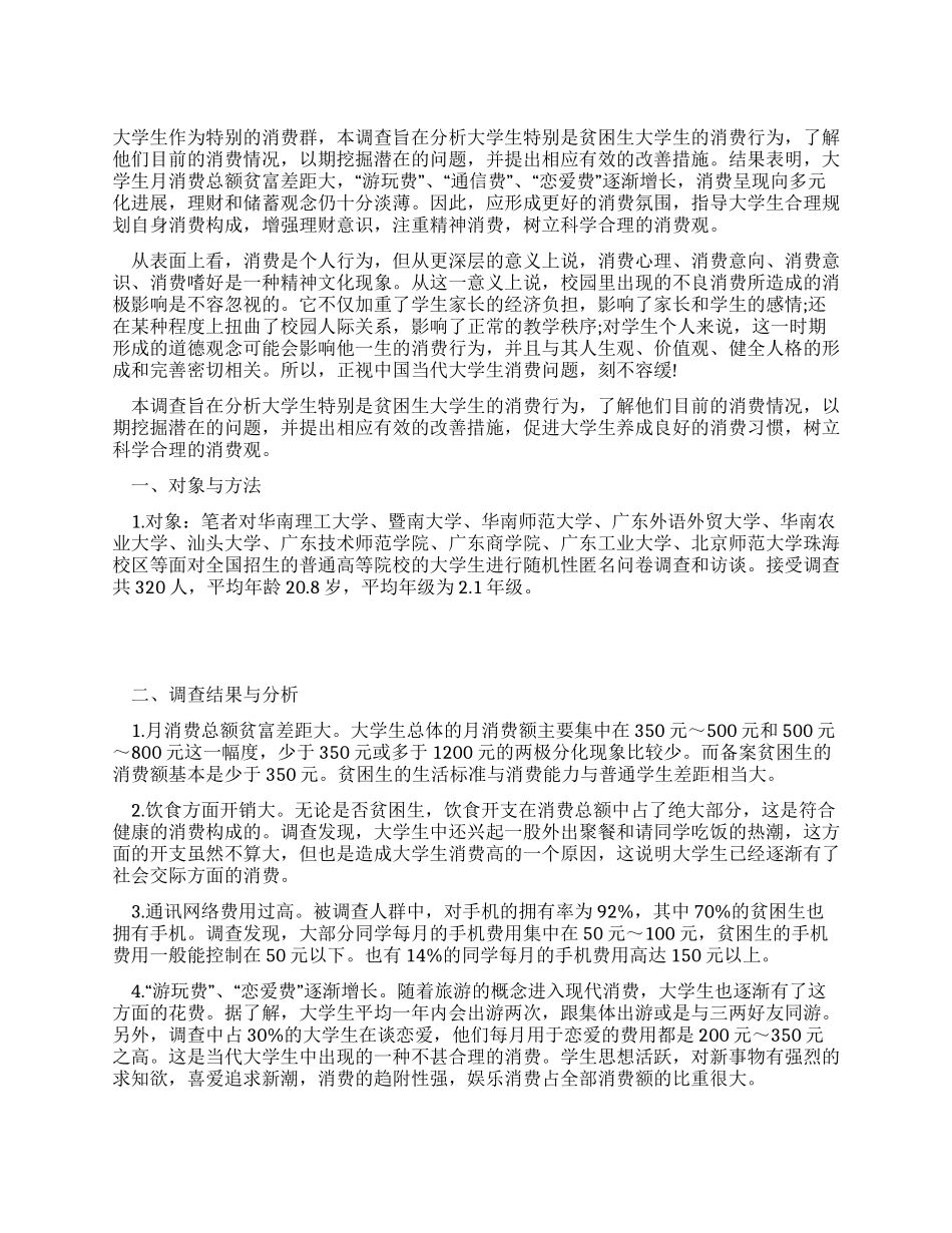 大学生消费现状的调查报告_第1页