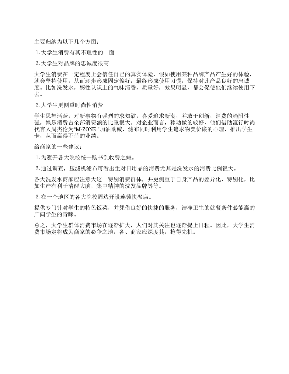 大学生消费结构调查与分析工作报告_第1页