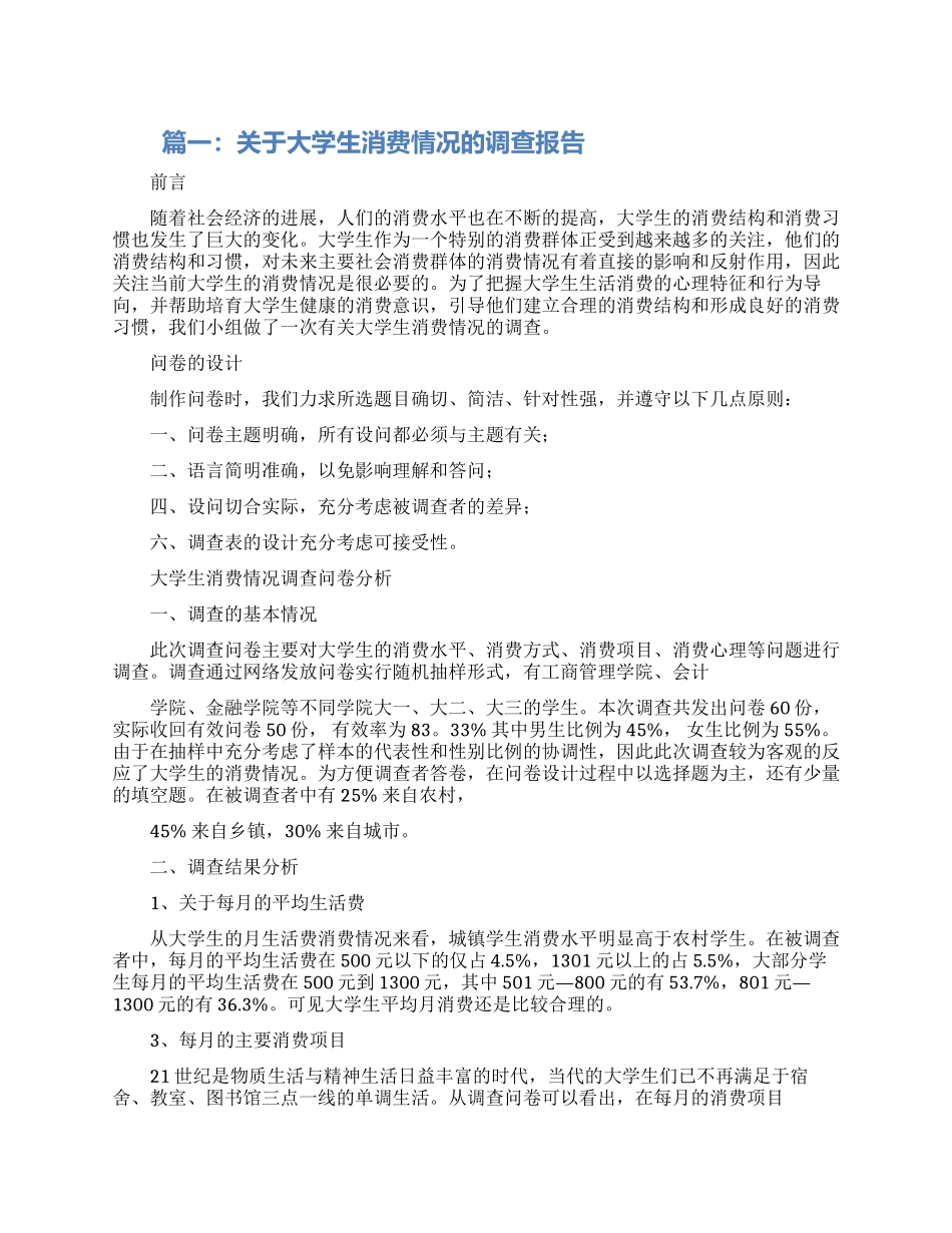 大学生消费情况调查报告范文两篇_第1页