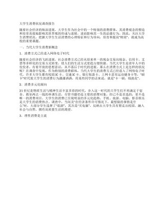 大学生消费状况调查报告