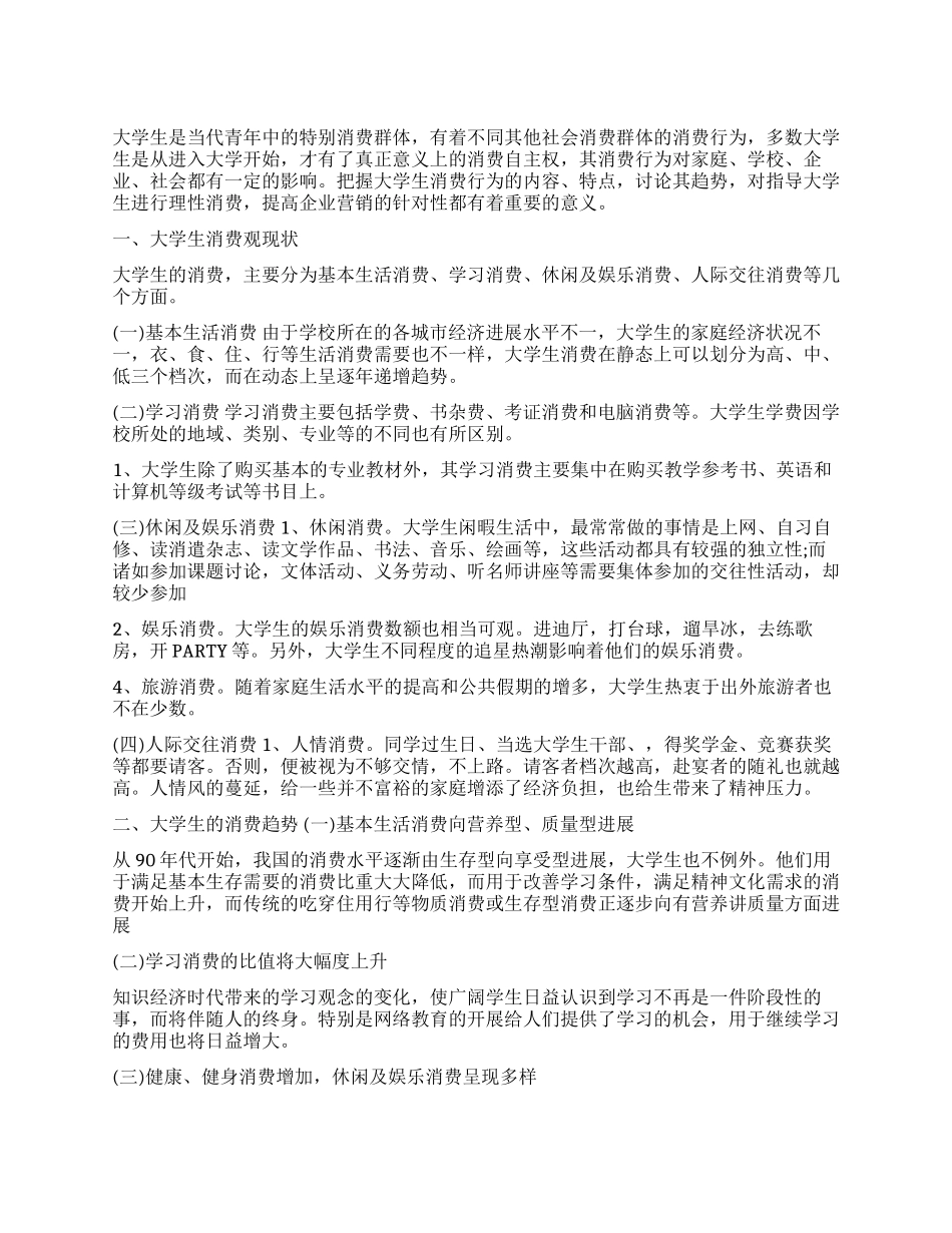 大学生消费的社会调查报告_第1页