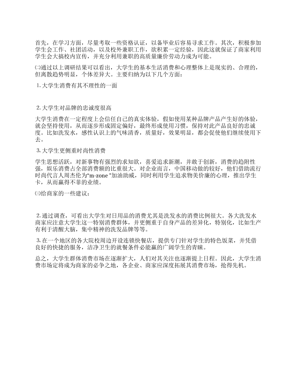 大学生消费结构调查与分析_第1页