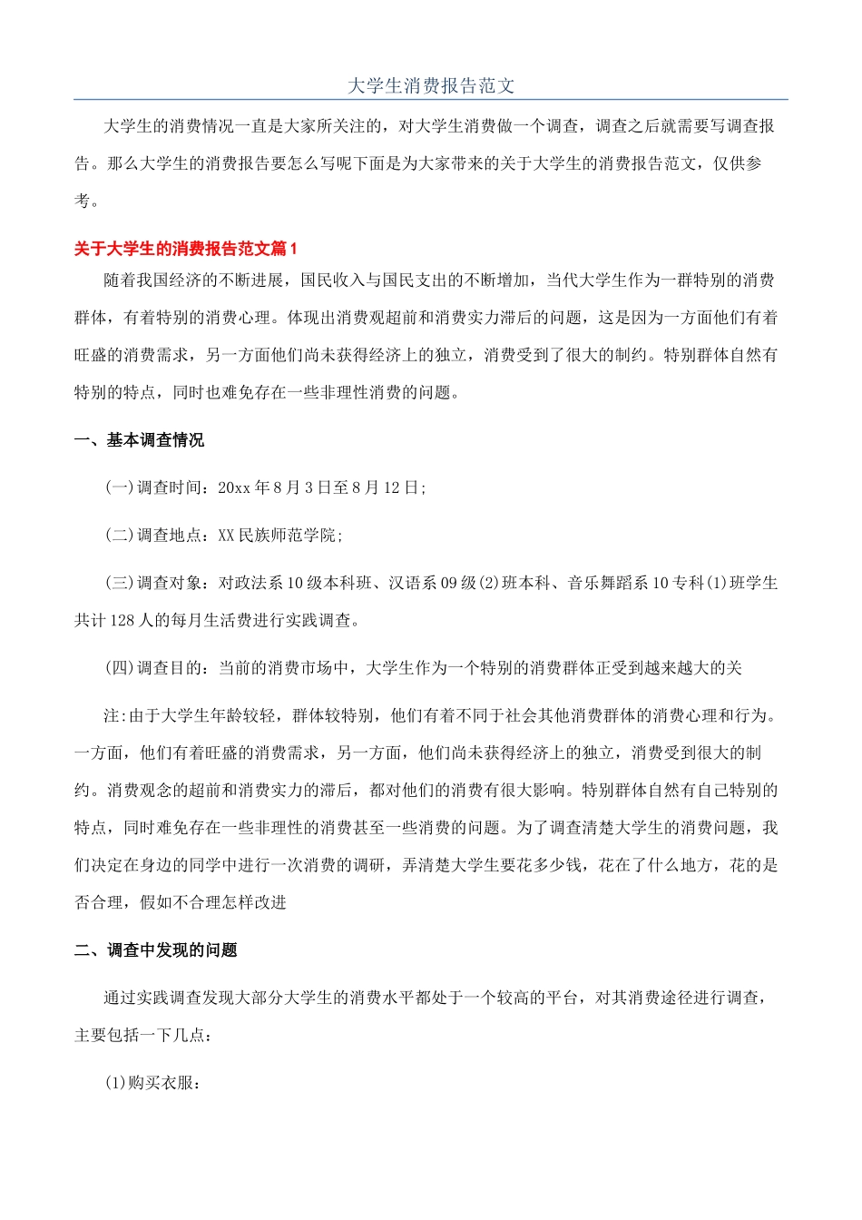 大学生消费报告范文_第1页