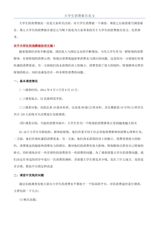 大学生消费报告范文