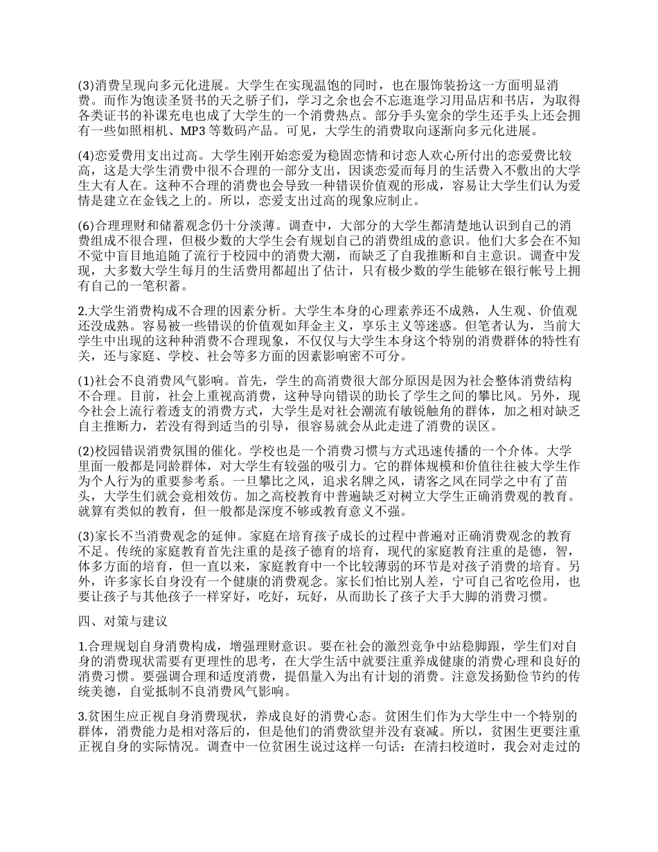 大学生消费行为调查报告_第2页