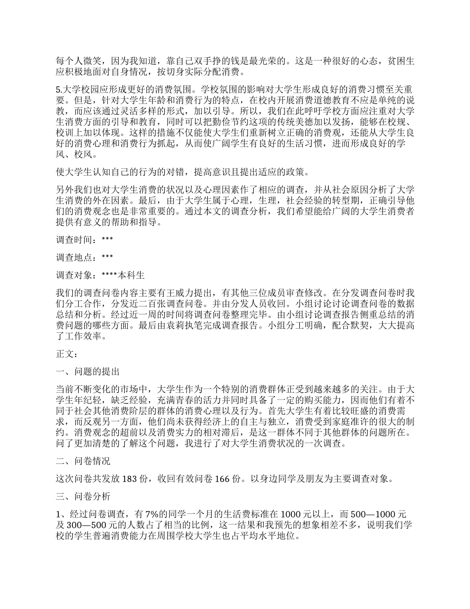 大学生消费行为调查报告_第3页