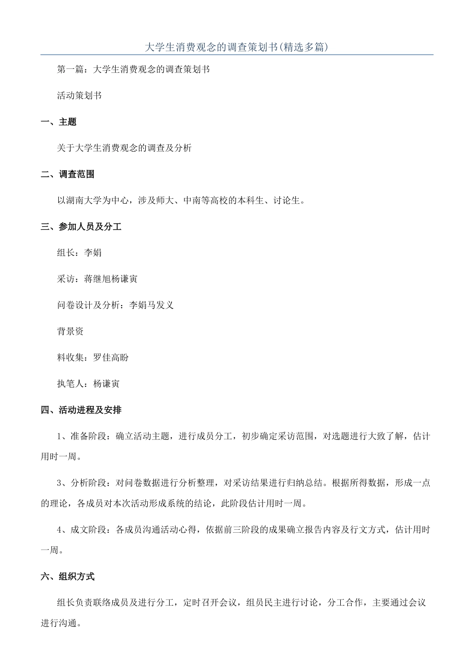 大学生消费观念的调查策划书(精选多篇)_第1页