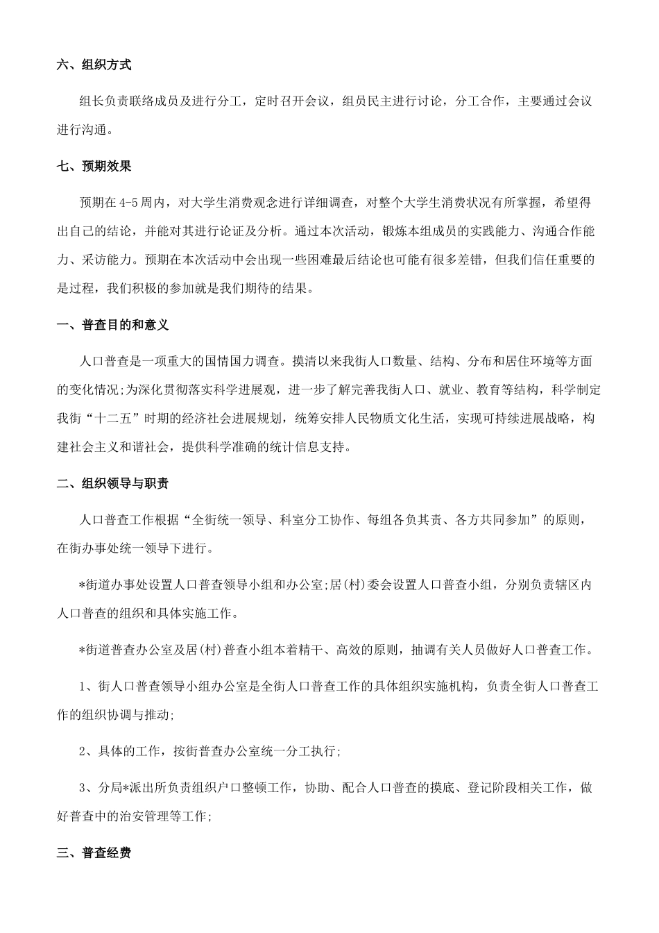 大学生消费观念的调查策划书(精选多篇)_第3页
