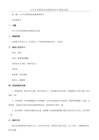 大学生消费观念的调查策划书(精选多篇)