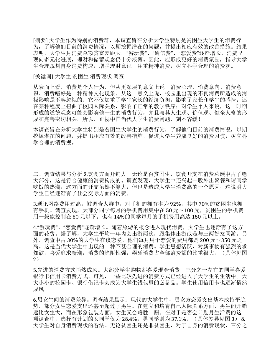 大学生消费现状的调查分析_第1页