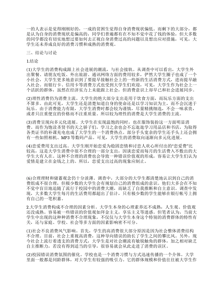 大学生消费现状的调查分析_第2页