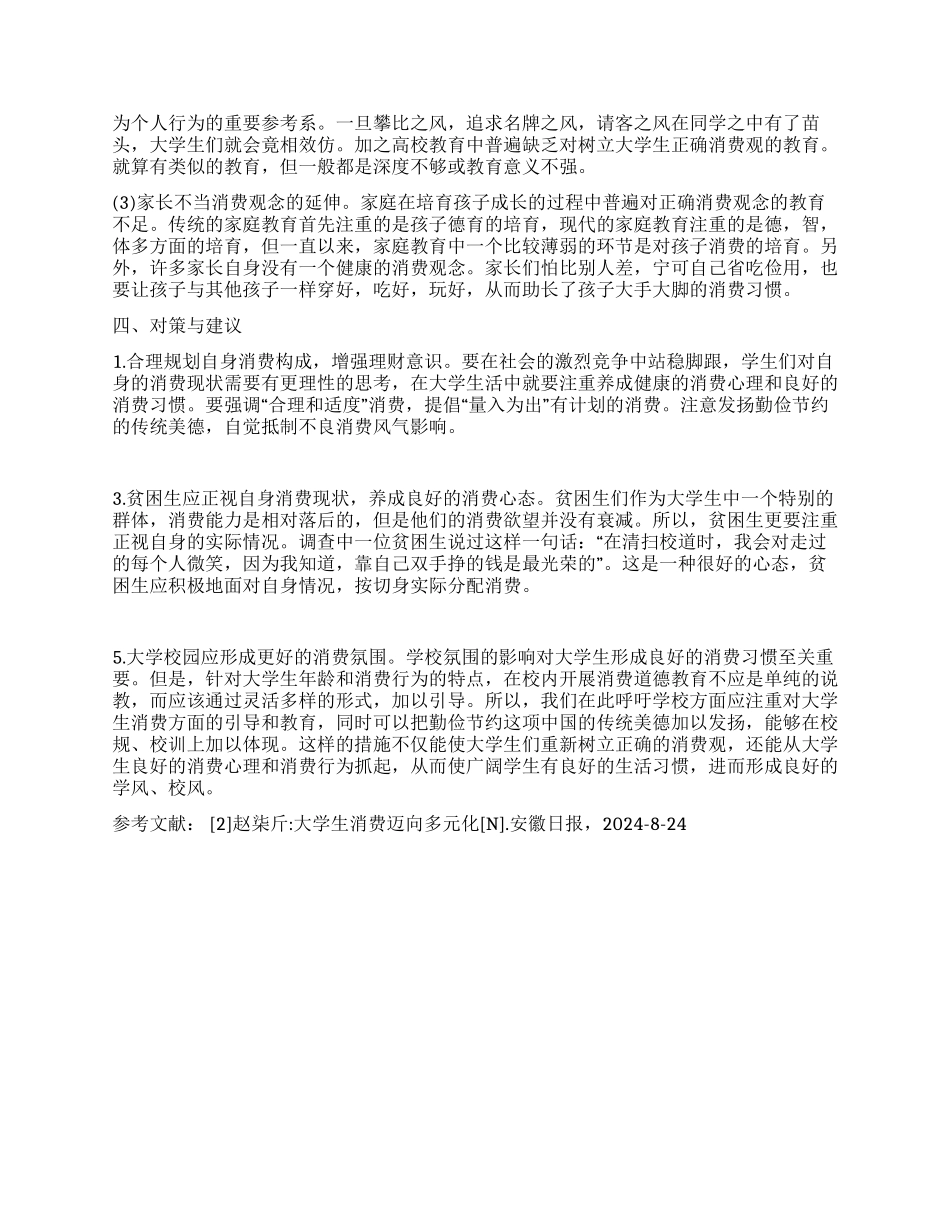大学生消费现状的调查分析_第3页