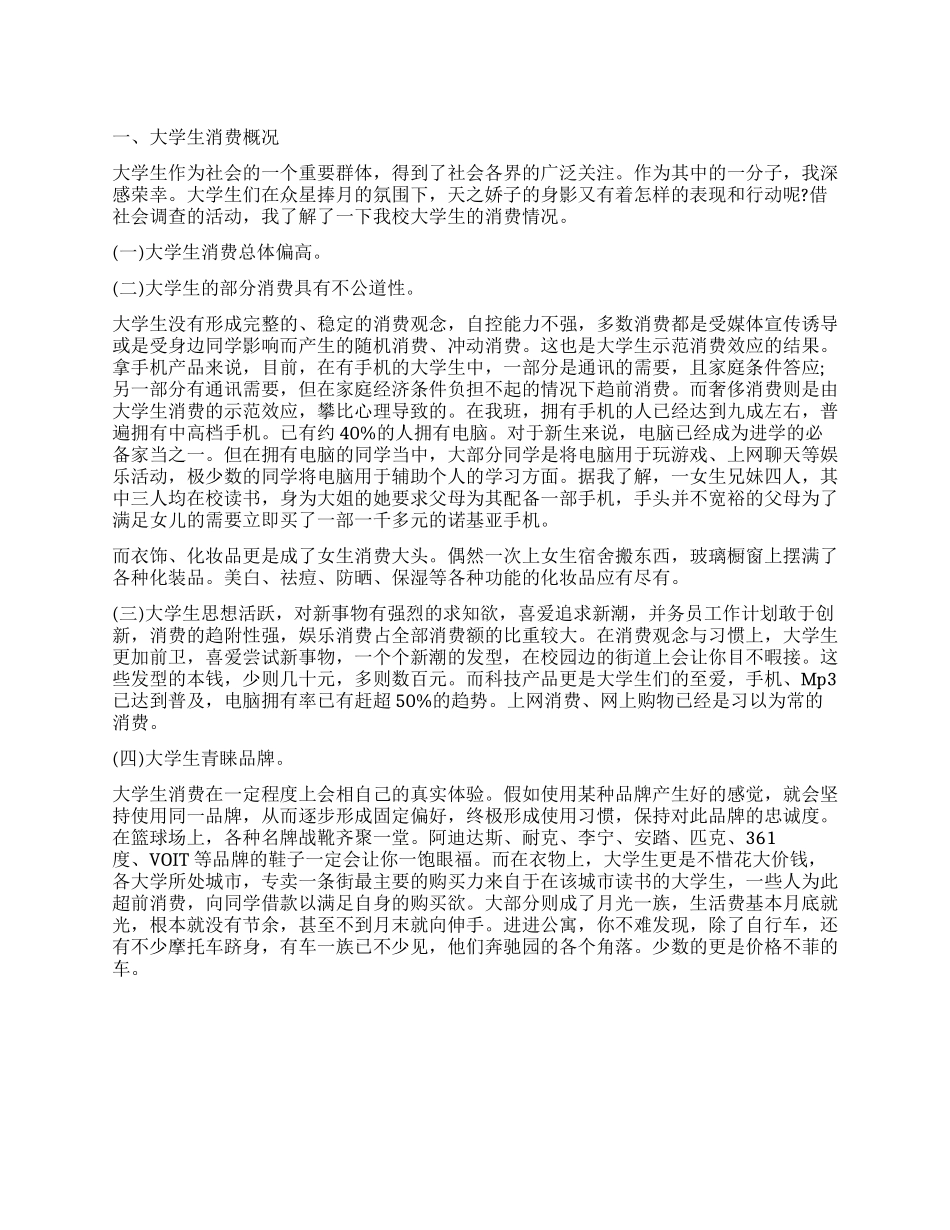 大学生消费能力调查报告_第1页