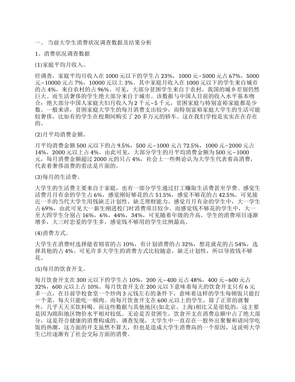 大学生消费观念调查报告模板_第1页