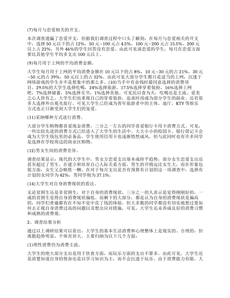 大学生消费观念调查报告模板_第2页
