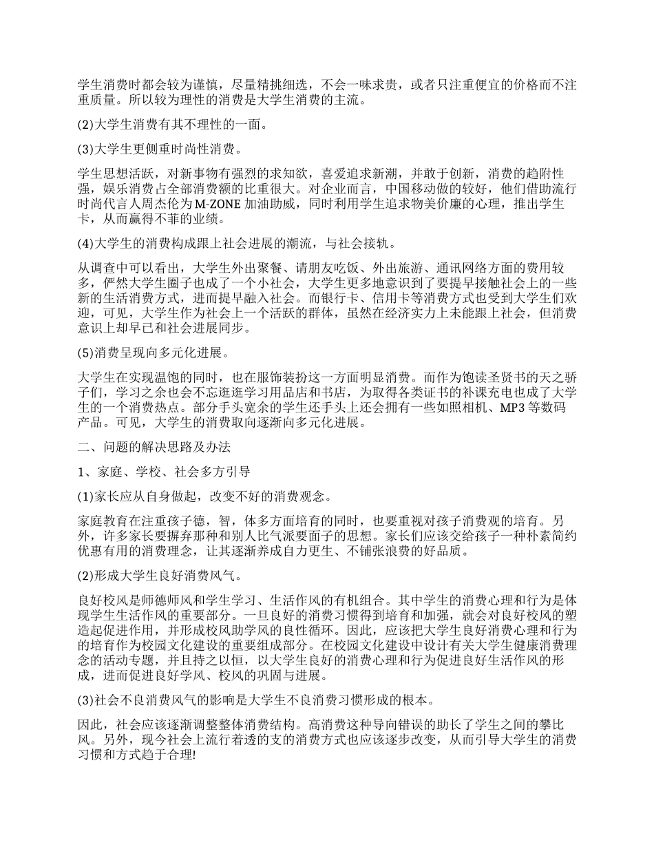 大学生消费观念调查报告模板_第3页