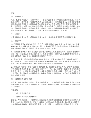 大学生消费观的调查报告