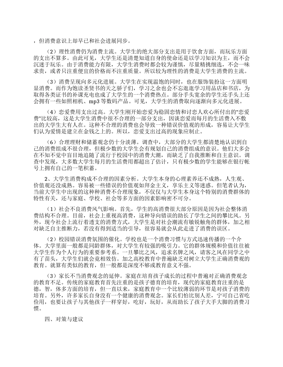 大学生消费观的调查报告范文三篇_第1页
