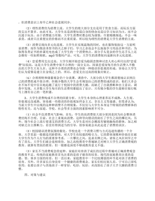 大学生消费观的调查报告范文三篇