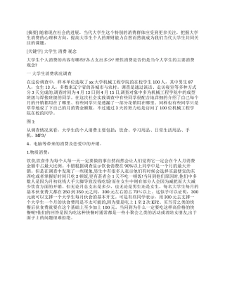 大学生消费调查报告