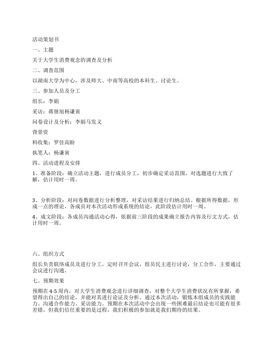 大学生消费观念的调查策划书_第1页