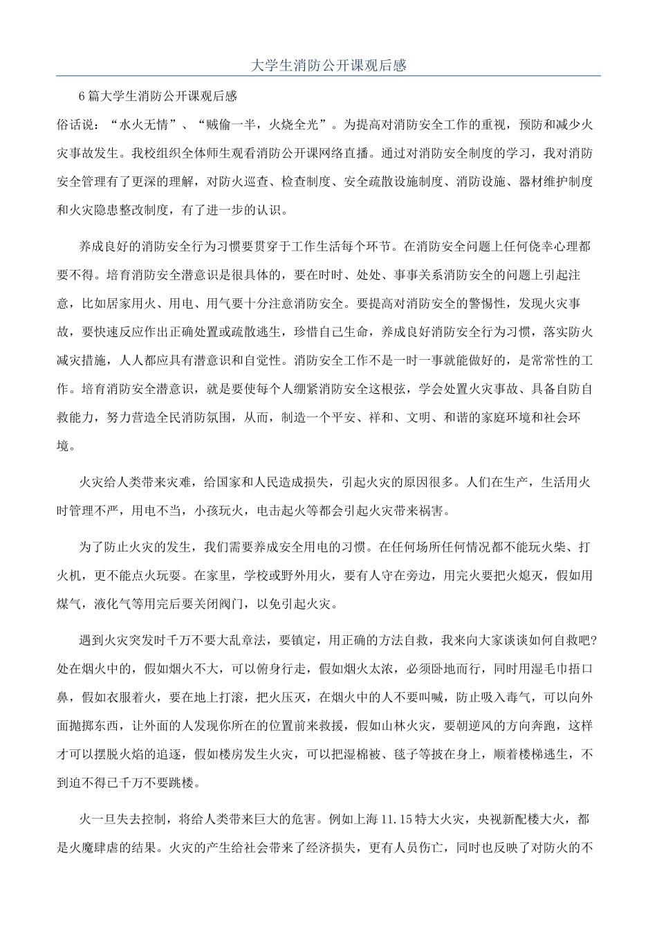 大学生消防公开课观后感_第1页