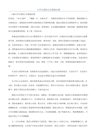 大学生消防公开课观后感