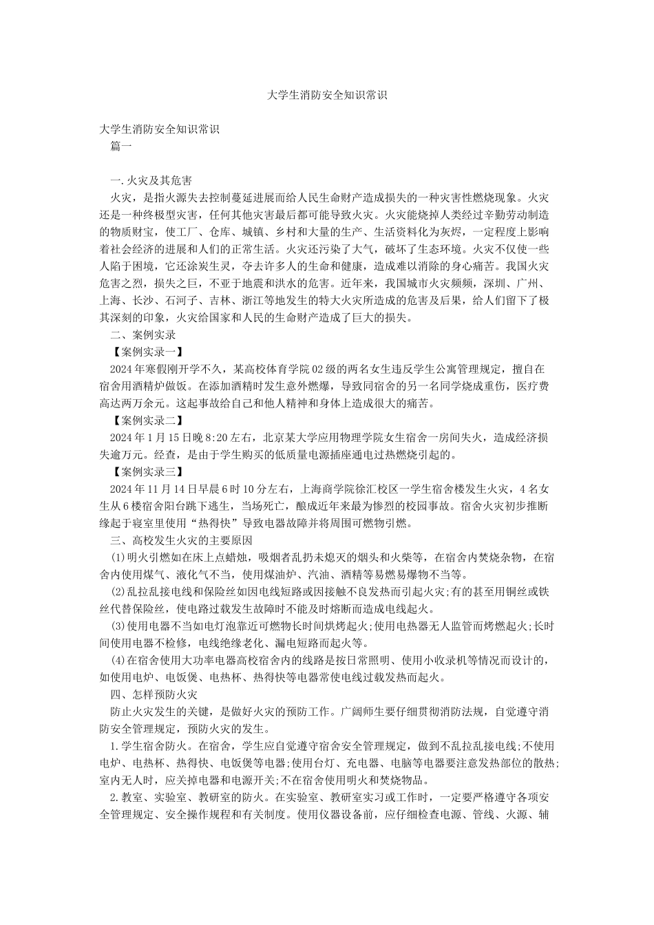 大学生消防安全知识常识_第1页