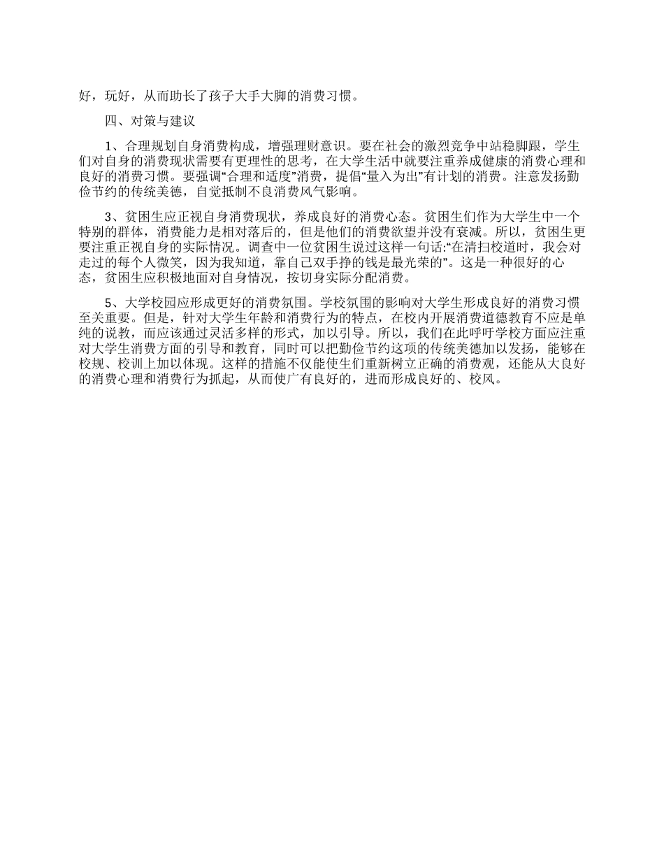 大学生消费观调查报告范文精选_第1页