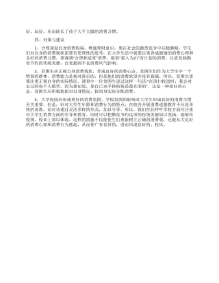 大学生消费观调查报告范文精选