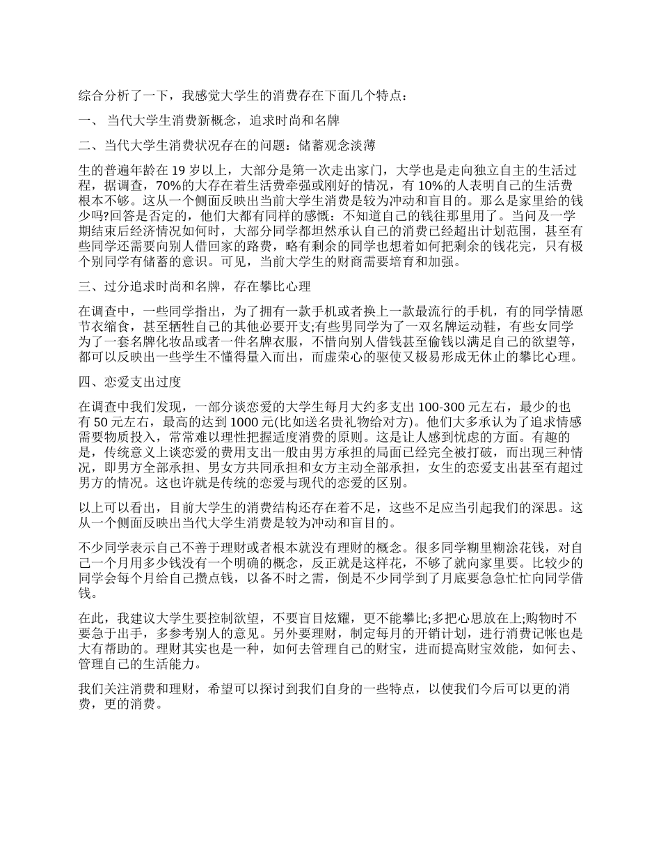 大学生消费观调查报告_第1页