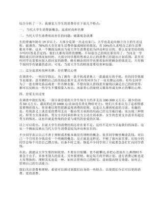 大学生消费观调查报告