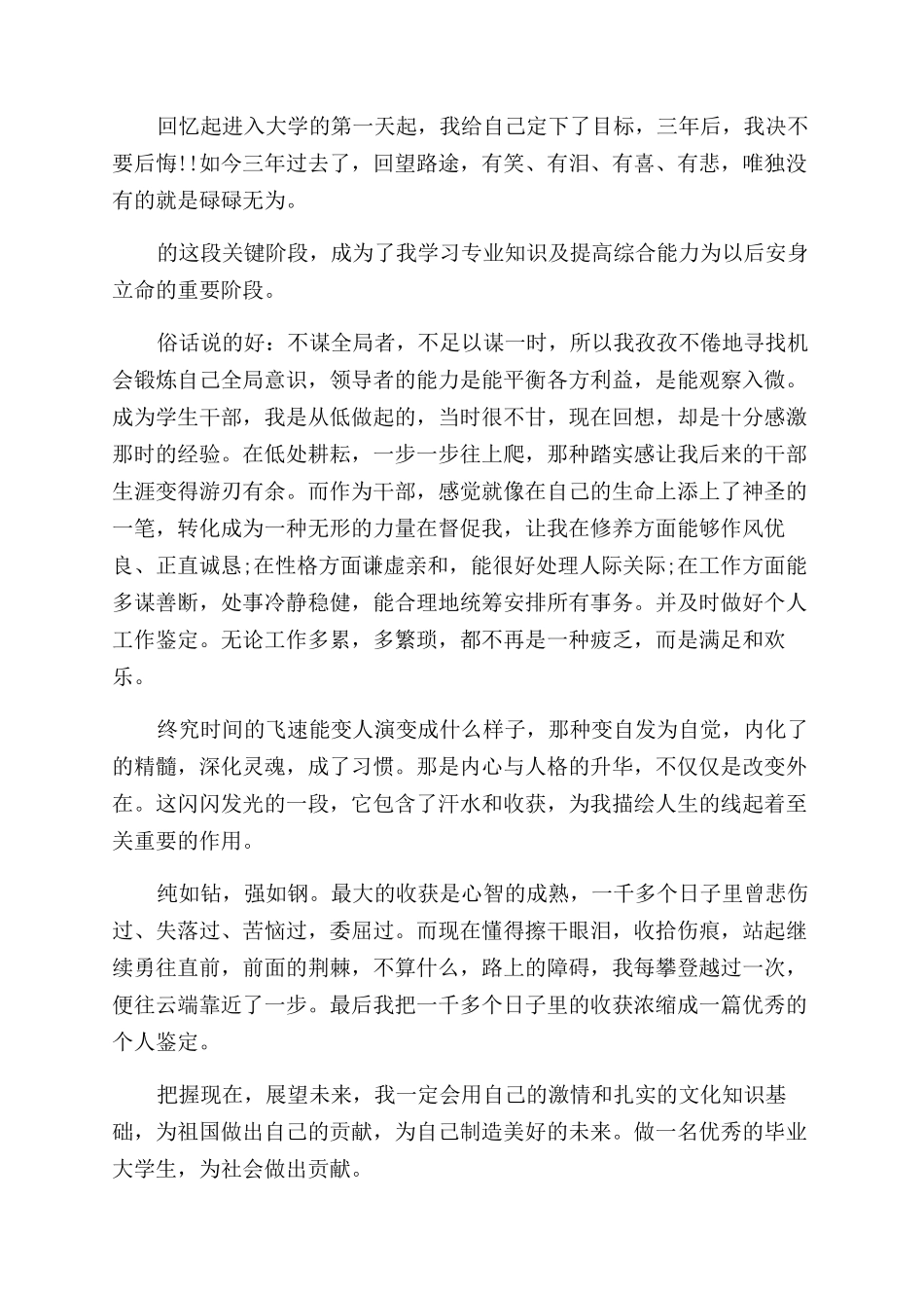 大学生涯个人自我鉴定范文例文_第2页