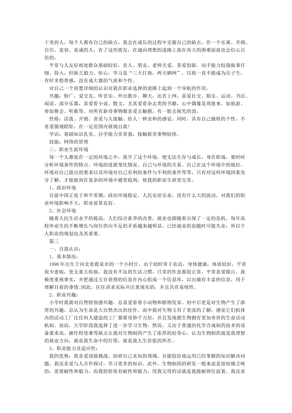 大学生涯规划书2000字-大学生职业生涯规划书2000字以上_第3页