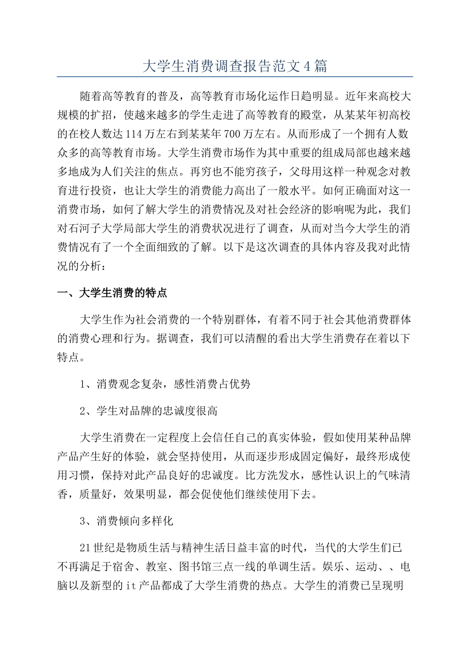 大学生消费调查报告范文4篇_第1页