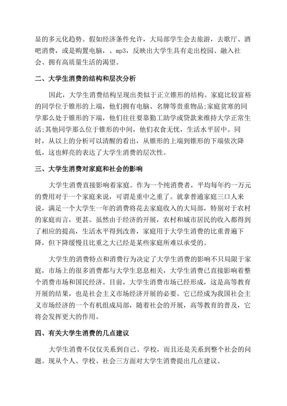 大学生消费调查报告范文4篇_第2页