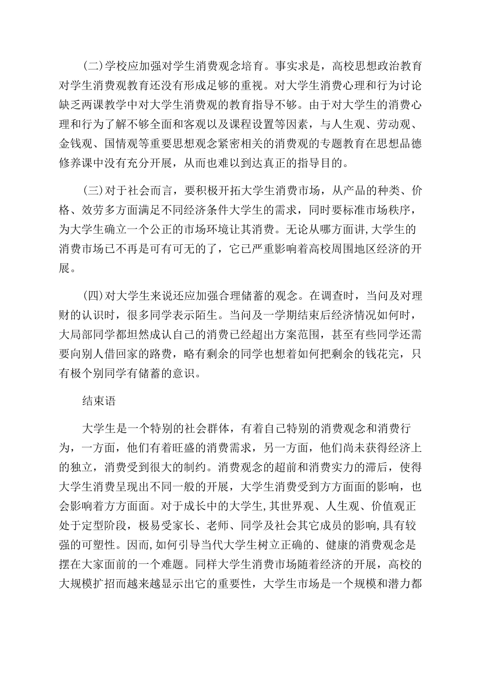 大学生消费调查报告范文4篇_第3页