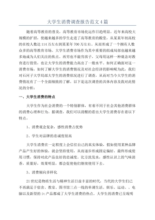 大学生消费调查报告范文4篇