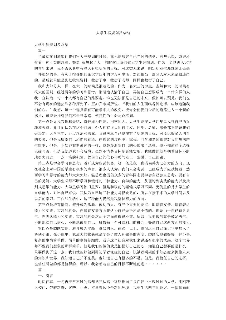 大学生涯规划及总结_第1页