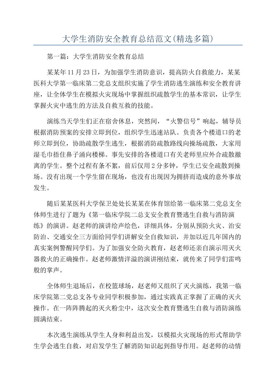 大学生消防安全教育总结范文_第1页